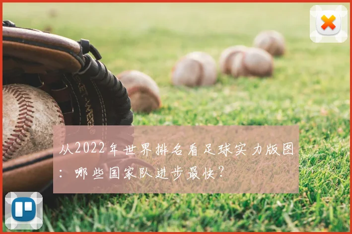 从2022年世界排名看足球实力版图：哪些国家队进步最快？