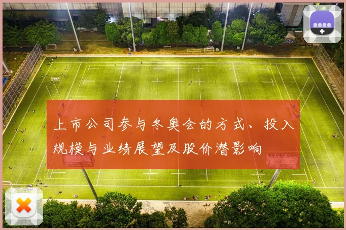 上市公司参与冬奥会的方式、投入规模与业绩展望及股价潜影响