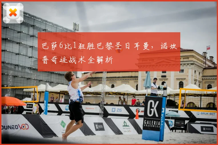 巴萨6比1狂胜巴黎圣日耳曼，诺坎普奇迹战术全解析