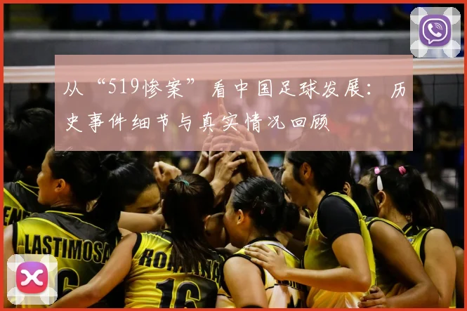 从“519惨案”看中国足球发展：历史事件细节与真实情况回顾