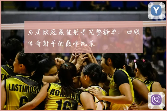 历届欧冠最佳射手完整榜单：回顾传奇射手的巅峰纪录