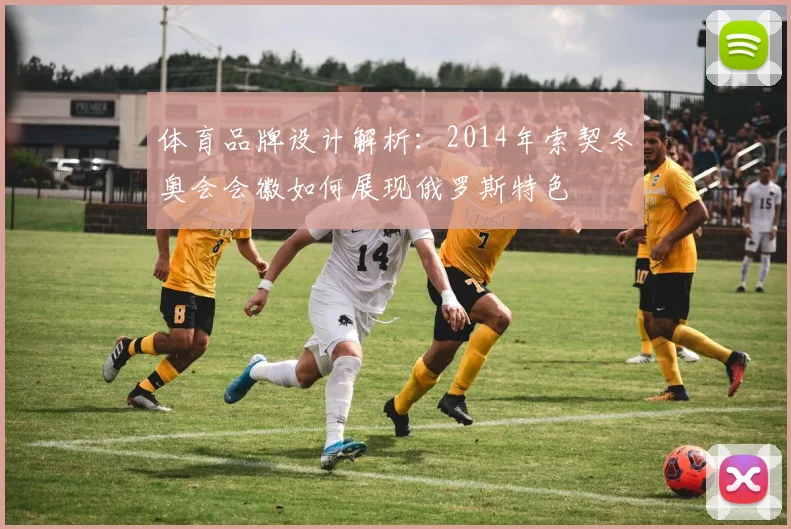 体育品牌设计解析：2014年索契冬奥会会徽如何展现俄罗斯特色