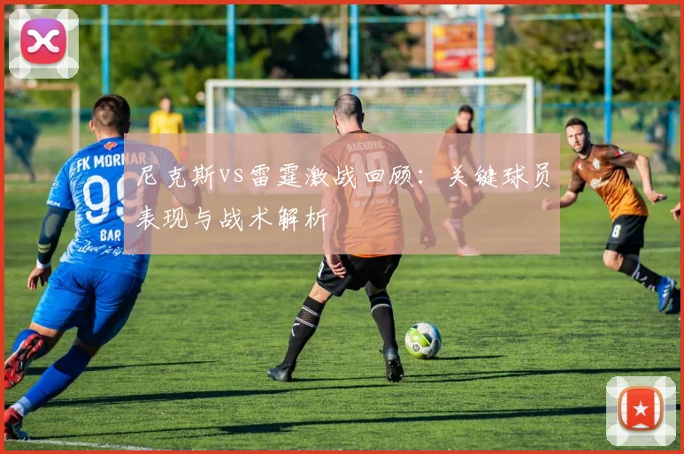 尼克斯vs雷霆激战回顾：关键球员表现与战术解析